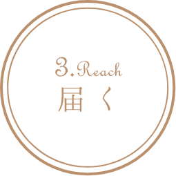 3.届く